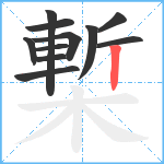 槧笔顺分解图片11