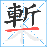 槧笔顺分解图片12