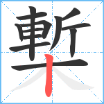 槧笔顺分解图片13