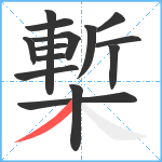 槧笔顺分解图片14