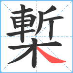 槧笔顺分解图片15