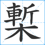 槧笔顺分解图片16