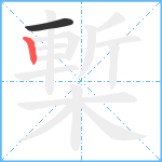 槧笔顺分解图片2