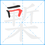 槧笔顺分解图片3