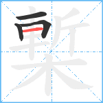 槧笔顺分解图片4