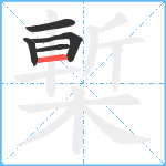 槧笔顺分解图片5