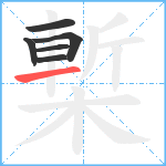 槧笔顺分解图片6