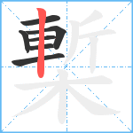 槧笔顺分解图片7