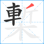 槧笔顺分解图片8