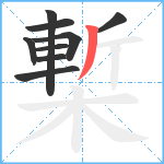 槧笔顺分解图片9