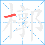 槨笔顺分解图片1