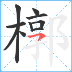 槨笔顺分解图片10