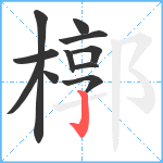 槨笔顺分解图片11