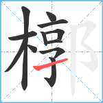 槨笔顺分解图片12