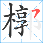 槨笔顺分解图片13