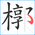 槨笔顺分解图片14