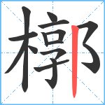 槨笔顺分解图片15