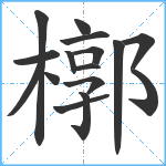 槨笔顺分解图片16