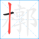 槨笔顺分解图片2