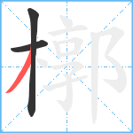 槨笔顺分解图片3