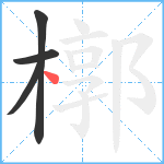 槨笔顺分解图片4