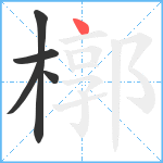 槨笔顺分解图片5