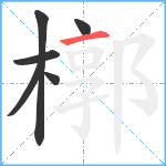 槨笔顺分解图片6