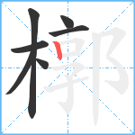 槨笔顺分解图片7