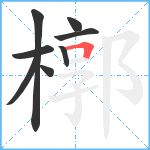 槨笔顺分解图片8