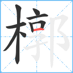 槨笔顺分解图片9