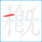 槪笔顺分解图片1