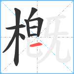 槪笔顺分解图片10