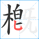 槪笔顺分解图片11