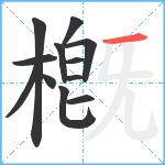 槪笔顺分解图片12