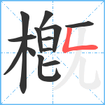 槪笔顺分解图片13