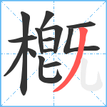 槪笔顺分解图片14