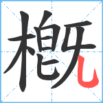 槪笔顺分解图片15