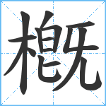 槪笔顺分解图片16