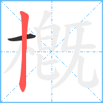 槪笔顺分解图片2