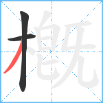 槪笔顺分解图片3