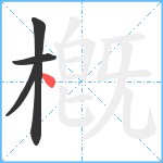 槪笔顺分解图片4