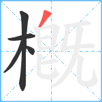 槪笔顺分解图片5