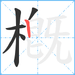 槪笔顺分解图片6