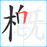 槪笔顺分解图片7