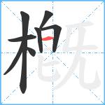 槪笔顺分解图片8