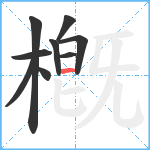 槪笔顺分解图片9