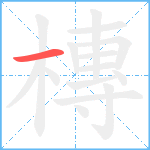 槫笔顺分解图片1