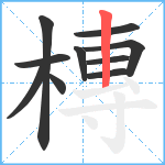 槫笔顺分解图片10