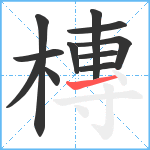 槫笔顺分解图片11