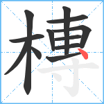 槫笔顺分解图片12